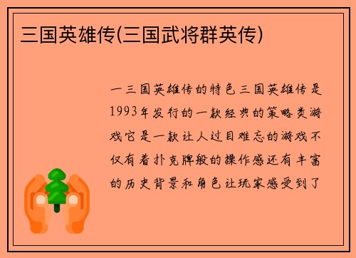 三国英雄传(三国武将群英传)