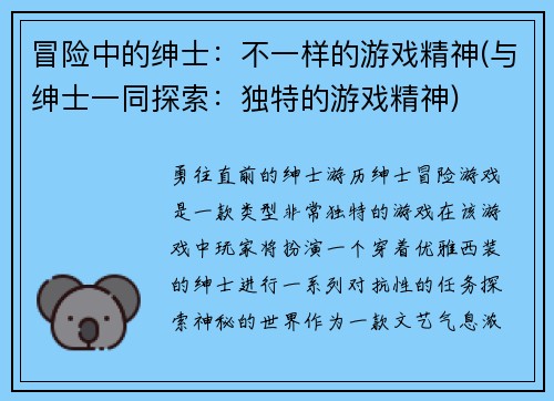冒险中的绅士：不一样的游戏精神(与绅士一同探索：独特的游戏精神)