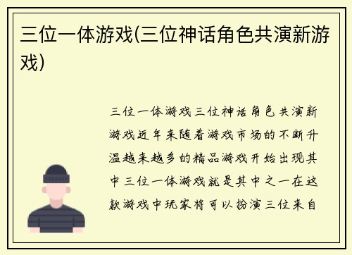 三位一体游戏(三位神话角色共演新游戏)