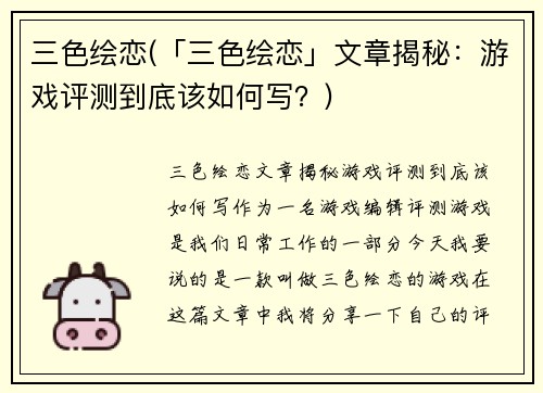 三色绘恋(「三色绘恋」文章揭秘：游戏评测到底该如何写？)