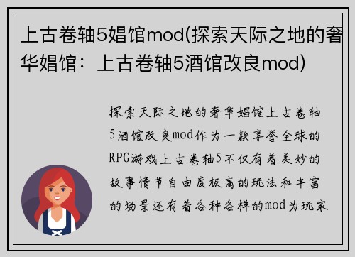 上古卷轴5娼馆mod(探索天际之地的奢华娼馆：上古卷轴5酒馆改良mod)