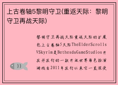 上古卷轴5黎明守卫(重返天际：黎明守卫再战天际)