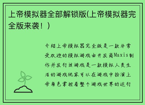 上帝模拟器全部解锁版(上帝模拟器完全版来袭！)