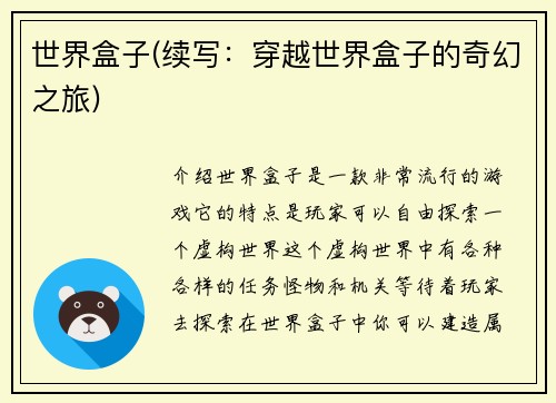 世界盒子(续写：穿越世界盒子的奇幻之旅)