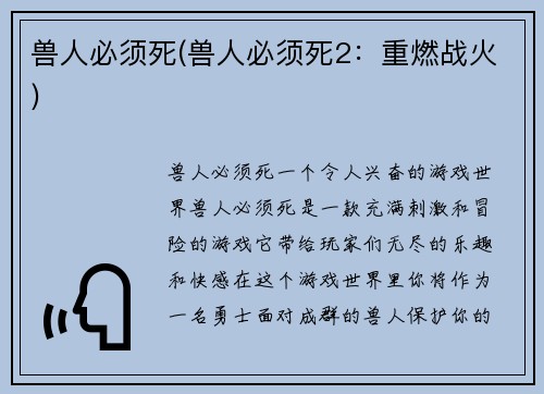 兽人必须死(兽人必须死2：重燃战火)