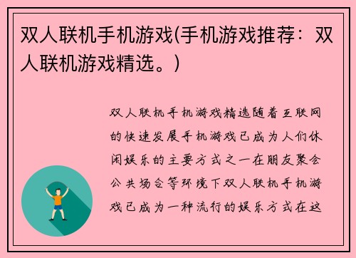 双人联机手机游戏(手机游戏推荐：双人联机游戏精选。)