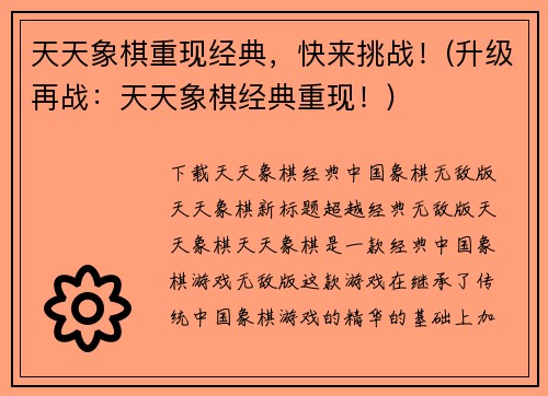 天天象棋重现经典，快来挑战！(升级再战：天天象棋经典重现！)