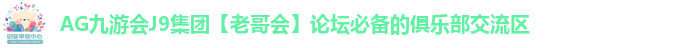 AG九游会J9集团
